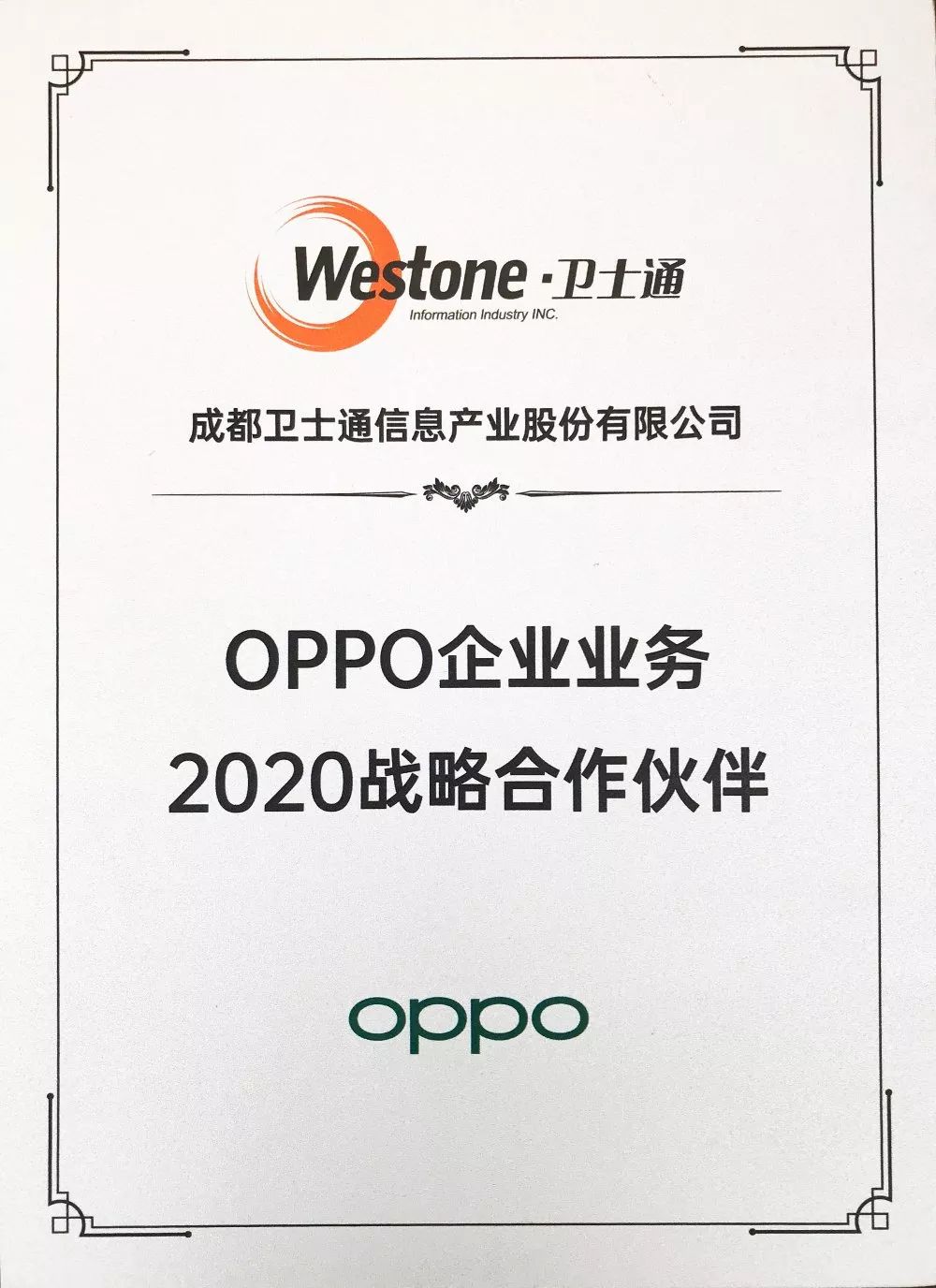 衛士通獲OPPO“2020年戰略合作伙伴”授權